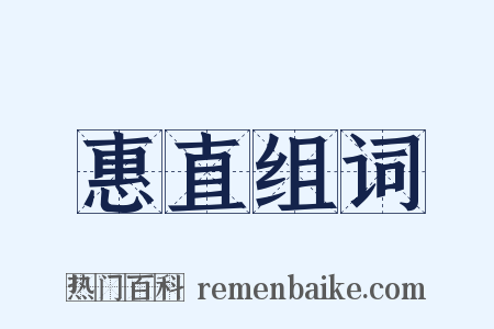 惠直组词是什么意思的图片